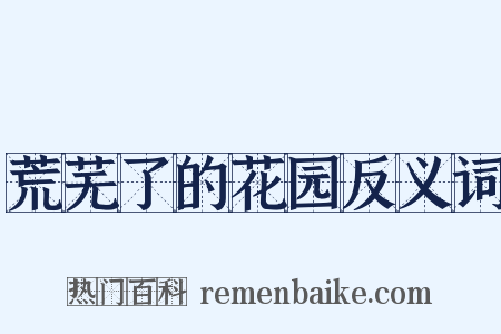 荒芜了的花园反义词是什么意思的图片